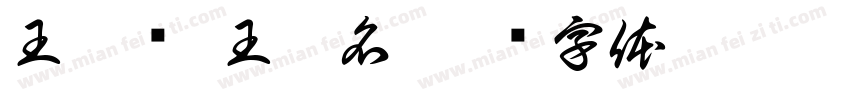 王竣泽 王奕名字体转换